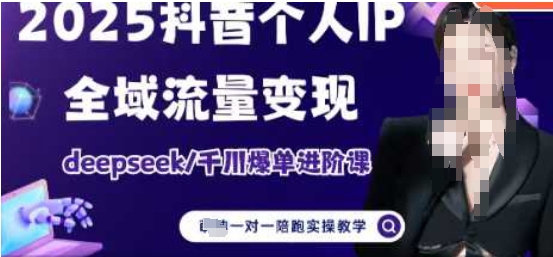 2025个人IP短视频带货(进阶版)全域流量变现，deepseek千川爆单进阶课-木石资源网