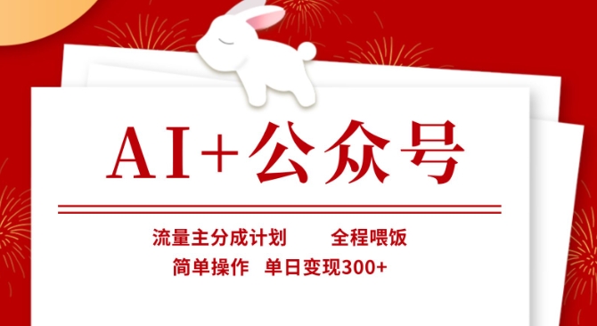 AI+公众号，流量主分成计划，全程喂饭，简单操作，单日变现3张+【揭秘】-木石资源网