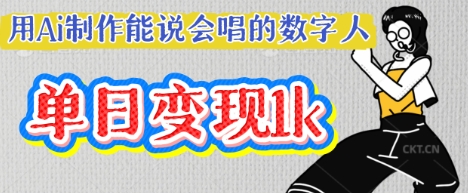 用Ai制作能说会唱的数字人，单个视频点赞过W，单日变现多张-木石资源网