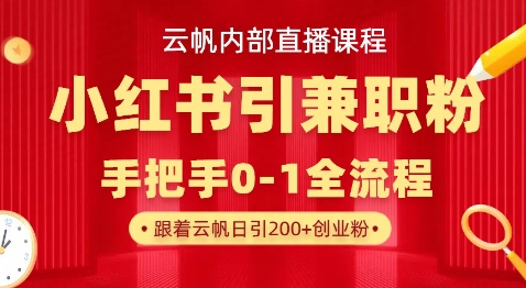 云帆内部直播课，小红书引流兼职粉教程，日引500+月变现过W-木石资源网