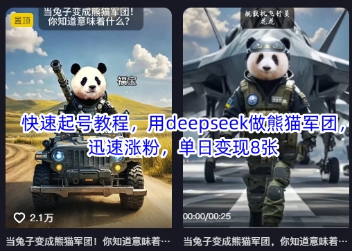 快速起号教程，用deepseek做熊猫军团，迅速涨粉，单日变现8张-木石资源网