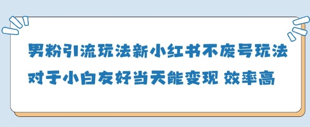 男粉引流玩法(新)，玩法友好做的好当天就能变现-木石资源网