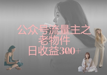 公众号流量主之老物件日收益300+-木石资源网