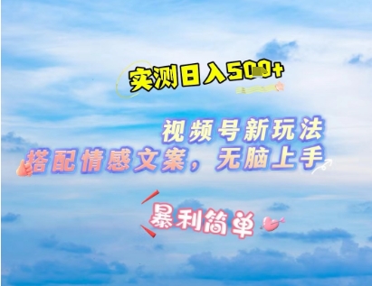 微信视频号最新玩法，表情包搭配情感文案，2分钟一条原创作品，简单好上手，轻松日入几张-木石资源网