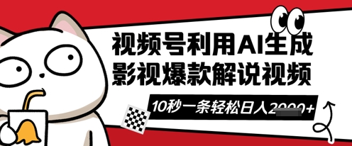 视频号AI解说视频，10秒钟一条，带字幕，带音频，轻轻松松利用创作者分成计划日入数张-木石资源网