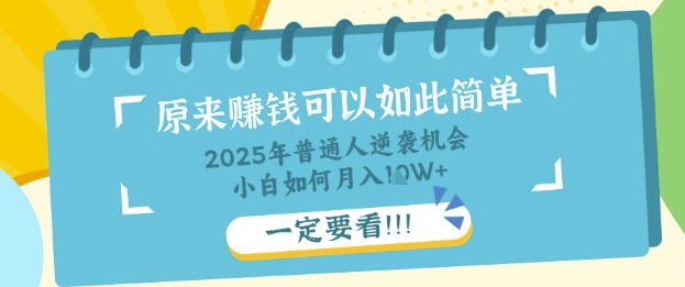 普通人逆袭机会：知识付费，小白也能月入过W，一定要看【揭秘】-木石资源网