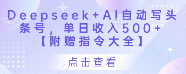 Deepseek+AI自动写头条号，单日收入500+ 【附赠指令大全】-木石资源网