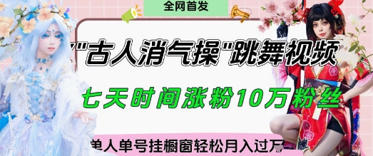 爆火“古人消气养生操”实战拆解，找准视频风口轻松起号，挂橱窗卖货月入过W-木石资源网