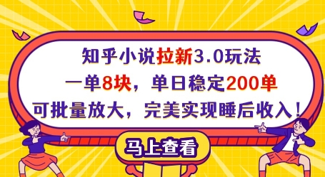 知乎小说拉新3.0玩法，一单8块，单日稳定200单，可批量放大，完美实现睡后收入!-木石资源网