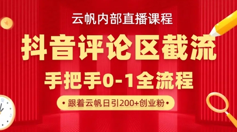 云帆内部直播课·抖音评论区截流流术，精准私信粉丝，单号日引流300+精准创业粉-木石资源网