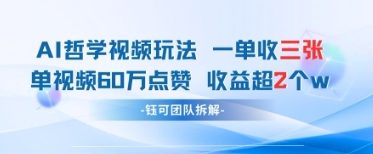 AI哲学视频新玩法 一单398元-单条视频60W点赞收益过W-木石资源网