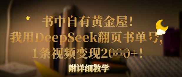 书中自有黄金屋！我用DeepSeek翻页书单号，1条视频变现多张！附详细教学-木石资源网