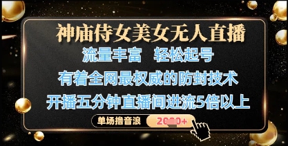 神庙侍女美女无人直播，轻松起号，有着全网最权威的防封技术，单场撸音浪1k+-木石资源网