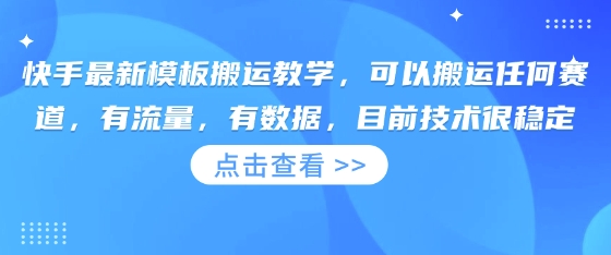 快手最新模板搬运教学,可以搬运任何赛道,有流量,有数据,目前技术很稳定