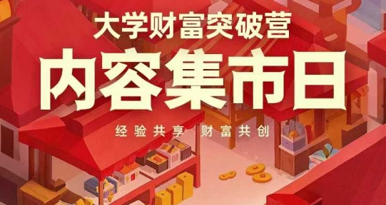 大学财富突破营，内容集市日，经验共享，财富共创-木石资源网