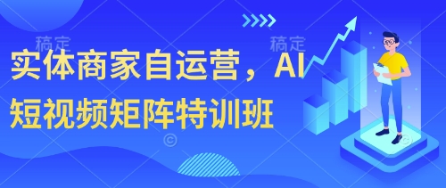 实体商家自运营，AI短视频矩阵特训班-木石资源网
