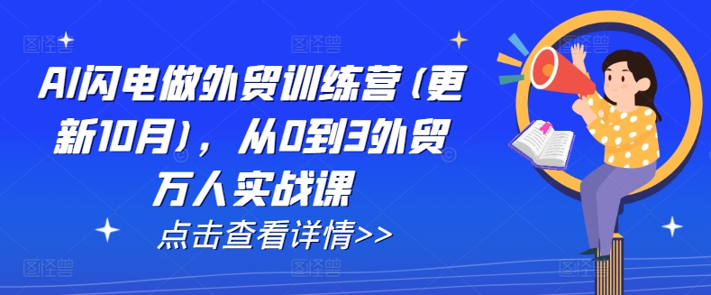 AI闪电做外贸训练营(更新25年4月)，从0到3外贸万人实战课-木石资源网