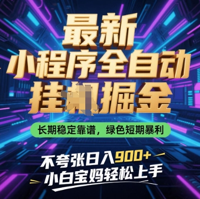 最新小程序全自动挂G掘金，长期稳定靠谱，绿色短期暴利不夸张日入9张，小白宝妈轻松上手【揭秘】-木石资源网