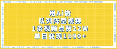 用Ai做队列阵型视频，1条视频点赞22W，单日变现多张-木石资源网