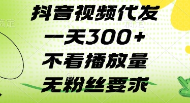 抖音视频代发一天3张+，不看播放量，无粉丝要求【揭秘】-木石资源网