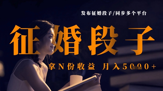 发布征婚段子，同步多个平台，拿N份收益，月入5k-木石资源网