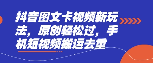 抖音图文卡视频新玩法，原创轻松过，手机短视频搬运去重-木石资源网