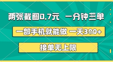 两张截图0.7元，一分钟三单，接单无上限，一部手机就能做，一天5张+【揭秘】-木石资源网