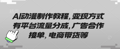 AI动漫制作教程，变现方式有平台流量分成，广告合作接单，电商带货等-木石资源网