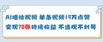 AI墙绘视频，单条视频19W点赞，收益增长快，有电脑就能做-木石资源网