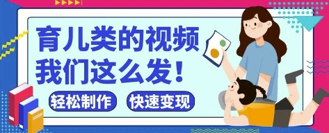 疯狂爆火！抖音，视频号育儿类的视频，小白轻松制作，快速拿到结果-木石资源网