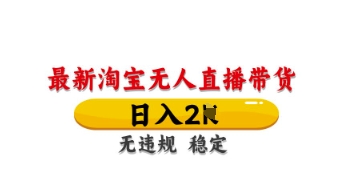 最新淘宝无人直播带货，日入数张，不违规不封号，独家技术，操作简单【揭秘】-木石资源网