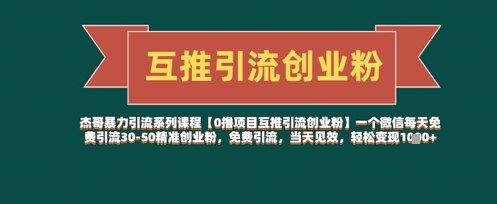 【0撸项目互推引流创业粉】一个微信每天免费引流30-50精准创业粉，免费引流，当天见效，轻松变现几张-木石资源网