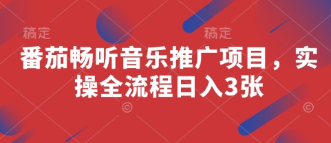 番茄畅听音乐推广项目，实操全流程日入3张-木石资源网
