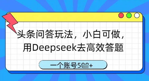 头条问答玩法，小白可做，用Deepseek去高效答题，一个账号几张-木石资源网