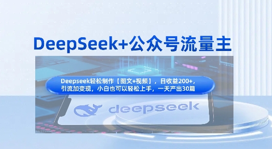 DeepSeek+公众号流量主，知识付费赛道价值变现，引流+变现全流程-木石资源网