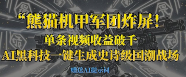 熊猫机甲军团炸屏，单条视频收益破千，AI黑科技一键生成史诗级国潮战场-木石资源网