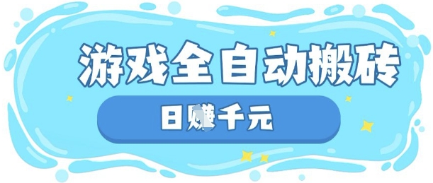 玩游戏也能挣米，游戏全自动搬砖，日入数张，长期稳定躺Z项目【揭秘】-木石资源网