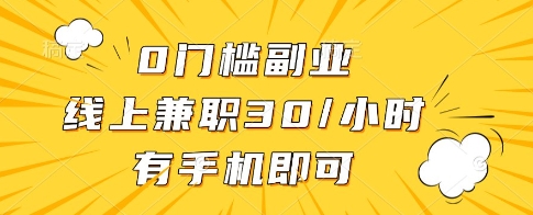 0门槛副业，线上兼职30一小时，有一部手机即可操作【揭秘】-木石资源网