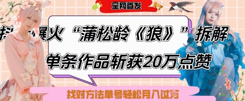 爆火“蒲松龄《狼》”实战拆解，仅6条作品涨粉24W，单条作品收获20W点赞，找对方法轻松起号月入过W-木石资源网