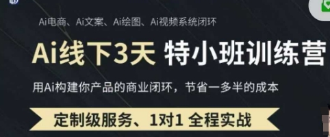 AI实操培训第20-21期线下，0基础保姆级教程，3月最新整理，企业获客、降本增效、打造超级个体-木石资源网