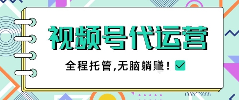 视频号代运营，团队托管计划，简单操作不限时间地点，一部手机单月轻松变现5k【揭秘】-木石资源网