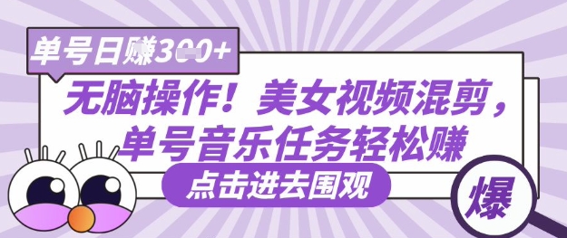 无脑操作！美女视频混剪，单号音乐任务轻松日入3张+-木石资源网