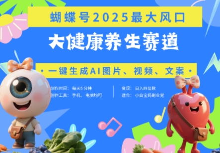 蝴蝶号器官养生赛道+豆包，AI快速产出爆款视频，起号快，带货超级猛，日入四位数-木石资源网