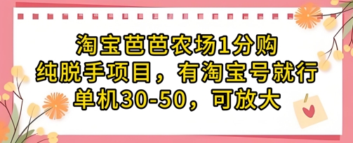 淘宝芭芭农场1分购纯脱手项目，有淘宝号就行单机30-50，可放大-木石资源网