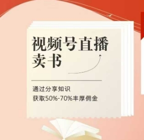 视频号直播卖书课程+陪跑班，视频号直播卖书，通过分享知识获取50%-70%丰厚佣金-木石资源网