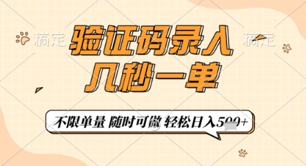 验证码录入，几秒钟一单，只需一部手机即可开始，随时随地可做，每天5张+【揭秘】-木石资源网