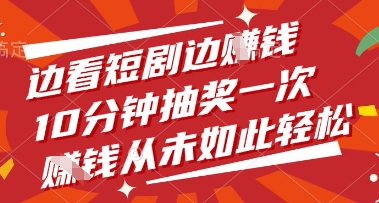 边看短剧边挣钱，10分钟抽奖一次，挣钱从未如此轻松【揭秘】-木石资源网