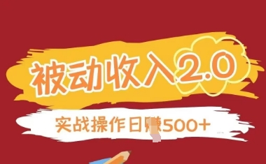 被动收入项目2.0，正规项目，无需引流，简单易懂，被动收益-木石资源网