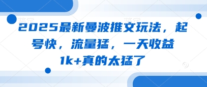 2025最新曼波推文玩法，起号快，流量猛，一天收益1k+真的太猛了-木石资源网