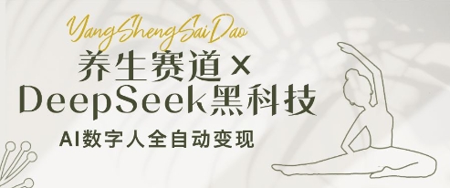 养生赛道+DeepSeek黑科技：AI数字人全自动变现，小白也能月入过W-木石资源网